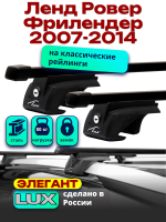 Багажник на крышу LUX ЭЛЕГАНТ, прямоугольные дуги 1,2м Ленд Ровер Фрилендер 2007-2014, арт:21273-04