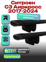 Багажник на крышу для Ситроен С3 Аиркросс 2017-2024 (с рейлингами), INTER Крепыш черные крыловидные дуги 1.2м, арт:INT.1280