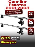 Багажник на крышу для Санг Енг Рекстон 2001-2008, INTER D-1 крыловидные дуги 1.3м, арт:INT.0247