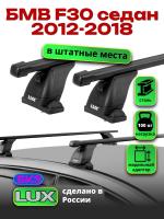 Багажник на крышу LUX прямоугольные дуги 1,2м на БМВ F30 седан 2012-2018, арт:2114158 Багажник на крышу LUX прямоугольные дуги 1,2м на БМВ F30 седан 2012-2018, арт:2114158