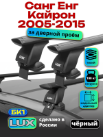Багажник на крышу LUX черные дуги аэро-тревел (82мм) 1,3м на Санг Енг Кайрон 2005-2015, арт:21305-03B