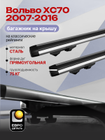 Багажник на крышу ЕвроДеталь Start, аэродинамические дуги 1.25м на Вольво ХС70 2007-2016, арт:ET.1218