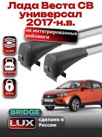Багажник на крышу LUX BRIDGE с крыловидными дугами на Лада Веста СВ универсал с интегрированными рейлингами 2017-2024, арт:LUX-BRIDGE-02