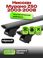 Багажник на крышу LUX КЛАССИК черные дуги аэро-тревел (82мм) 1,3м на Ниссан Мурано Z50 с рейлингами 2003-2008, арт:LUX.0808