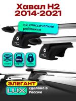 Багажник на крышу LUX ЭЛЕГАНТ, дуги аэро-тревел (82мм) 1,3м на Хавал Н2 2014-2021, арт:21358-03