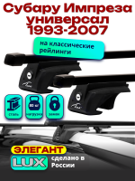 Багажник на крышу LUX ЭЛЕГАНТ, прямоугольные дуги 1,2м на Субару Импреза универсал 1993-2007 (с рейлингами), арт:21130-08