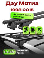 Багажник на крышу LUX КЛАССИК прямоугольные дуги 1,2м на Дэу Матиз 1998-2015 с рейлингами, арт:21143-01 Багажник на крышу LUX КЛАССИК прямоугольные дуги 1,2м на Дэу Матиз 1998-2015 с рейлингами, арт:21143-01