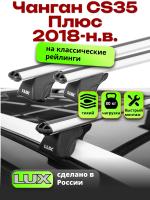 Багажник на крышу LUX КЛАССИК дуги аэро-классик (53мм) 1,2м на Чанган CS35 Плюс 2018-2025, арт:LUX.0157