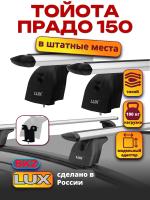 Багажник на крышу LUX дуги аэро-тревел (82мм) 1,1м на Тойота Ленд Крузер Прадо 2009-2024 (штатные места), арт:LUX.2155