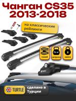 Багажник на крышу Turtle Air-1, аэро дуги на Чанган CS35 2013-2018, арт:TUR.0071