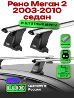 Багажник на крышу LUX дуги аэро-классик (53мм) 1,2м на Рено Меган 2 седан 2003-2010, арт:21114-127