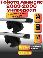Багажник на крышу для Тойота Авенсис 2003-2008 универсал INTER Титан, крыловидные дуги 1.2м, арт:INT.2308