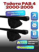 Багажник на крышу для Тойота РАВ 4 2000-2005 (с рейлингами) INTER Фаворит, прямоугольные дуги 1.2м, арт:INT.0896