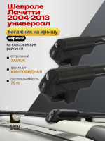 Багажник на крышу ЕвроДеталь Smart S, черные крыловидные дуги на Шевроле Лачетти универсал 2004-2013, арт:ET.0036