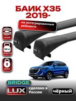 Багажник на крышу LUX BRIDGE с черными крыловидными дугами на БАИК Х35 2019-2025, арт:LUX.1532