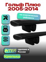 Багажник на крышу для Фольксваген Гольф Плюс 2005-2014 (с рейлингами), INTER Крепыш черные крыловидные дуги 1.2м, арт:INT.1628