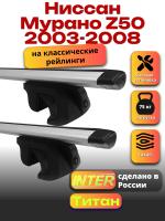 Багажник на крышу для Ниссан Мурано Z50 2003-2008 (с рейлингами) INTER Титан, крыловидные дуги 1.3м, арт:INT.2492