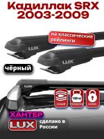 Багажник на крышу LUX ХАНТЕР, черные крыловидные дуги L53-B, на Кадиллак SRX 2003-2009, арт:LH177B