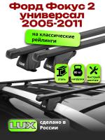 Багажник на крышу LUX КЛАССИК прямоугольные дуги 1,2м на Форд Фокус 2 универсал с рейлингами 2005-2011, арт:212643