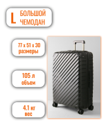 Чемодан большой Eberhart Chronos (L) черный, 77x51x31, арт:41H-001-428