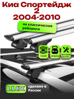 Багажник на крышу LUX КЛАССИК дуги аэро-тревел (82мм) 1,2м на Киа Спортейдж 2 2004-2010, арт:214837