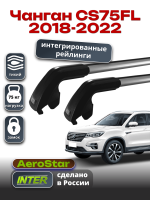 Багажник на крышу INTER AeroStar, крыловидные дуги R-75i, на Чанган CS75FL 2018-2022 (Интегрированные рейлинги), арт:INT.2878