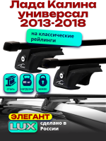 Багажник на крышу LUX ЭЛЕГАНТ прямоугольные дуги 1,2м на Лада Калина универсал 2013-2018 с рейлингами, арт:217815