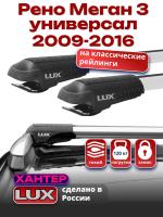 Багажник на крышу LUX ХАНТЕР, крыловидные дуги L53-R, на Рено Меган 3 универсал с рейлингами 2009-2016, арт:LH099