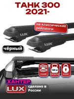 Багажник на крышу LUX ХАНТЕР, черные крыловидные дуги на ТАНК 300 2021-2024, арт:LUX-604998