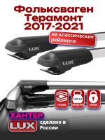 Багажник на крышу LUX ХАНТЕР, крыловидные дуги L56-R, на Фольксваген Терамонт 2017-2021, арт:LH156