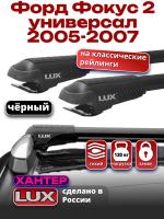 Багажник на крышу LUX ХАНТЕР, черные крыловидные дуги L42-B, на Форд Фокус 2 универсал с рейлингами 2005-2007, арт:LH003B