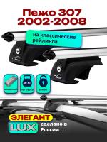 Багажник на крышу LUX ЭЛЕГАНТ, дуги аэро-классик (53мм) 1,2м на Пежо 307 2002-2008, арт:21289-13