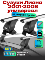 Багажник на крышу LUX дуги аэро-классик (53мм) 1,1м на Сузуки Лиана универсал 2001-2008 (за дверные проемы), арт:21315-11