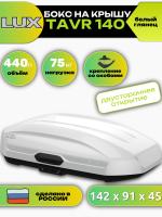 Автобокс LUX TAVR 140, 440л, белый глянцевый, 142х91х45, арт:LUX-601904 Автобокс LUX TAVR 140, 440л, белый глянцевый, 142х91х45, арт:LUX-601904