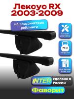 Багажник на крышу для Лексус RX 2003-2009 (с рейлингами) INTER Фаворит, прямоугольные дуги 1.2м, арт:INT.0700