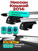 Багажник на крышу LUX ЭЛЕГАНТ, дуги аэро-тревел (82мм) 1,3м на Ниссан Кашкай 2014-2024 с рейлингами, арт:215849