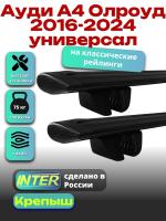 Багажник на крышу для Ауди А4 Олроуд 2016-2024 универсал (с рейлингами), INTER Крепыш черные крыловидные дуги 1.2м, арт:INT.1236