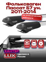 Багажник на крышу LUX ХАНТЕР, крыловидные дуги L53-R, на Фольксваген Пассат Б7 универсал с рейлингами 2011-2014, арт:LH104