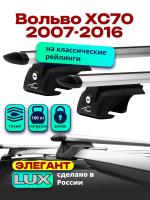 Багажник на крышу LUX ЭЛЕГАНТ, дуги аэро-тревел (82мм) 1,2м на Вольво ХС70 (с рейлингами) 2007-2016, арт:21324-06