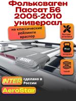 Багажник на крышу INTER AeroStar, крыловидные дуги R-53, на Фольксваген Пассат Б6 универсал 2005-2010 (с рейлингами), арт:INT.2757