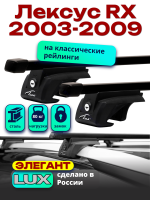 Багажник на крышу LUX ЭЛЕГАНТ, прямоугольные дуги 1,2м на Лексус RX (с рейлингами) 2003-2009, арт:219710