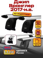 Багажник на крышу LUX дуги аэро-тревел (82мм) 1,4м на Джип Вранглер 2017-2024, арт:21388-01