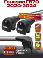 Багажник на крышу LUX Скаут с аэро дугами на Генезис ГВ70 2020-2024, арт:LUX.1187