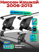 Багажник на крышу LUX дуги аэро-классик (53мм) 1,3м на Ниссан Кашкай 2006-2013 (без рейлингов), арт:215802