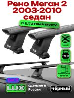 Багажник на крышу LUX черные дуги аэро-тревел (82мм) 1,2м на Рено Меган 2 седан 2003-2010, арт:21114-128B