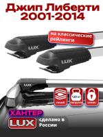Багажник на крышу LUX ХАНТЕР, крыловидные дуги L56-R, на Джип Либерти 2001-2014, арт:LH182