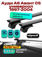 Багажник на крышу LUX ЭЛЕГАНТ, черные дуги аэро-тревел (82мм) 1,2м на Ауди А6 Авант С5 универсал с рейлингами 1997-2004, арт:LUX.0848