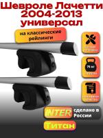 Багажник на крышу для Шевроле Лачетти 2004-2013 универсал (с рейлингами) INTER Титан, аэродинамические дуги 1.2м, арт:INT.1975