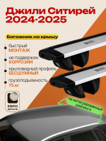 Багажник на крышу ЕвроДеталь Compact для Джили Ситирей 2024-2026, крыловидные дуги 1.35м, арт:ET.1679
