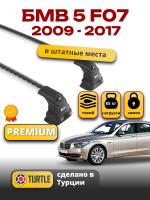 Багажник на крышу Turtle Air-3 Premium, аэро дуги на БМВ F07 GT хэтчбек Gran Turismo 2009-2017, арт:02.TUR.21.15.A3.S-2 Багажник на крышу Turtle Air-3 Premium, аэро дуги на БМВ F07 GT хэтчбек Gran Turismo 2009-2017, арт:02.TUR.21.15.A3.S-2